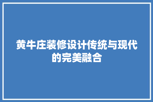 黄牛庄装修设计传统与现代的完美融合
