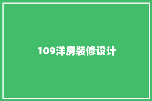 109洋房装修设计
