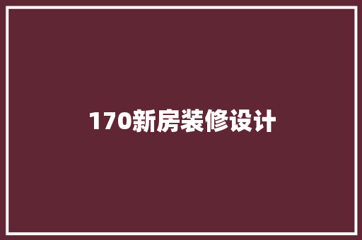 170新房装修设计
