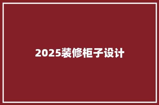 2025装修柜子设计