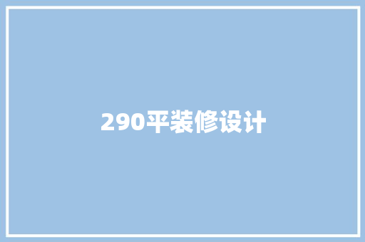 290平装修设计