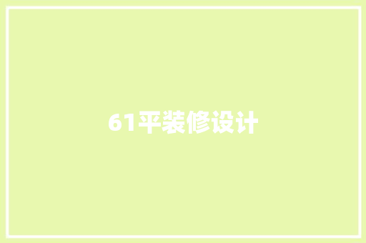 61平装修设计