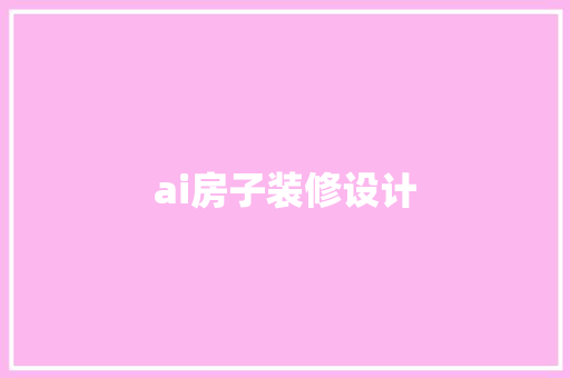 ai房子装修设计