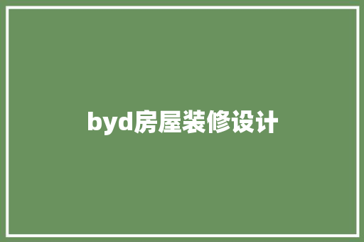 byd房屋装修设计