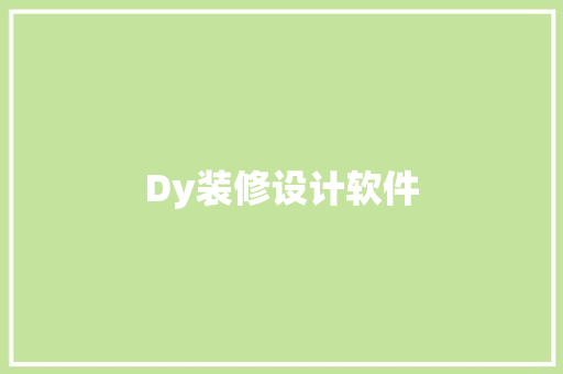 Dy装修设计软件