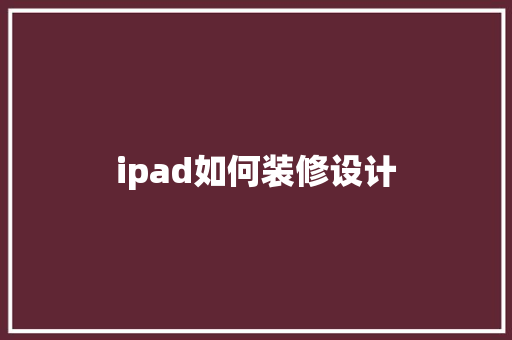 ipad如何装修设计