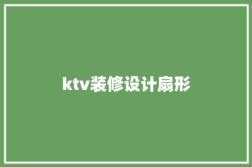 ktv装修设计扇形