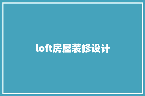 loft房屋装修设计