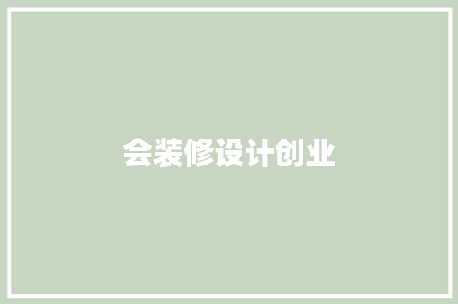 会装修设计创业