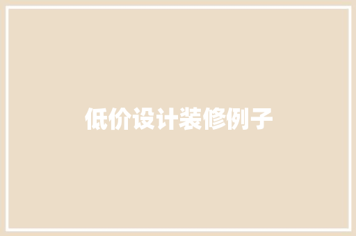低价设计装修例子
