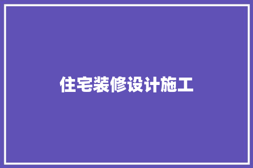 住宅装修设计施工