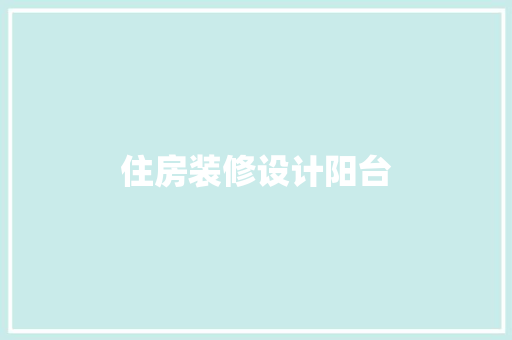 住房装修设计阳台