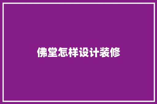 佛堂怎样设计装修