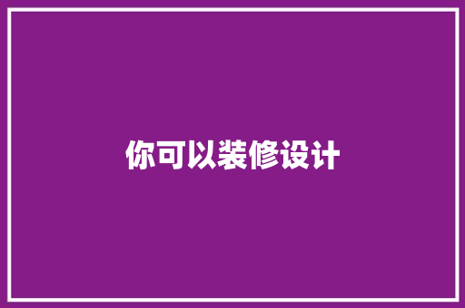 你可以装修设计