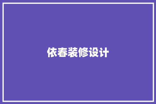 依春装修设计