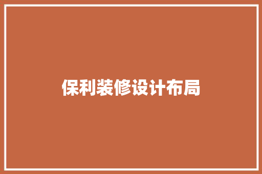 保利装修设计布局