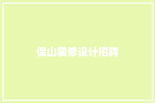 保山装修设计招聘