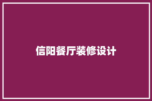 信阳餐厅装修设计
