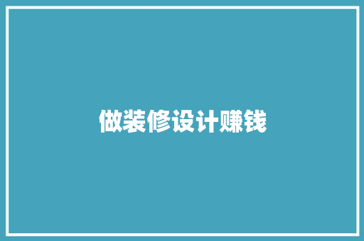 做装修设计赚钱