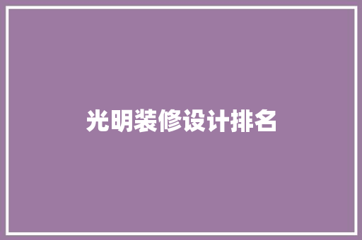 光明装修设计排名