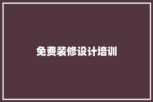 免费装修设计培训