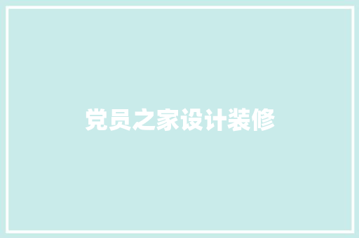 党员之家设计装修