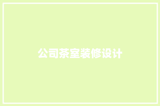 公司茶室装修设计
