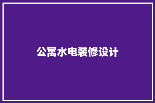 公寓水电装修设计