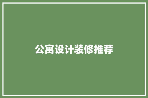 公寓设计装修推荐
