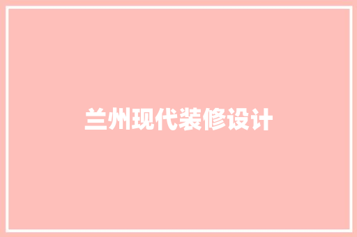兰州现代装修设计