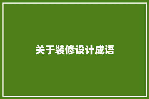 关于装修设计成语