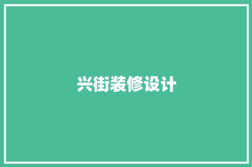 兴街装修设计