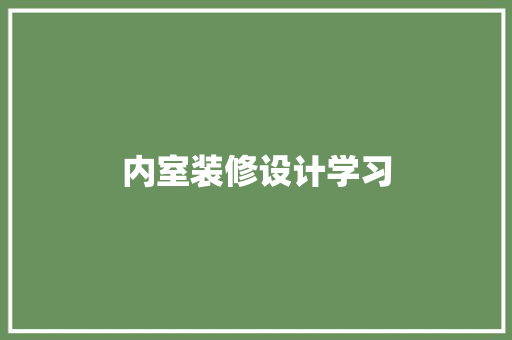 内室装修设计学习