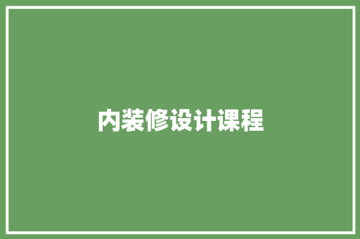 内装修设计课程