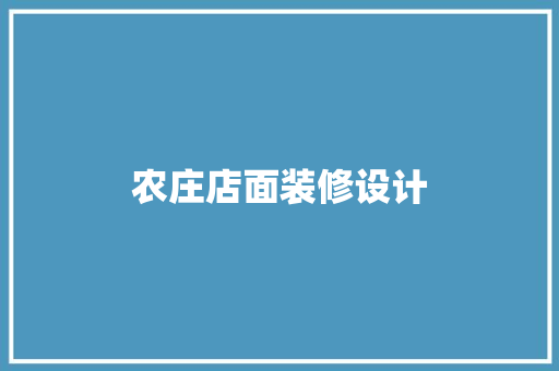 农庄店面装修设计