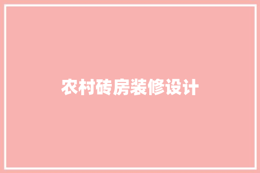 农村砖房装修设计