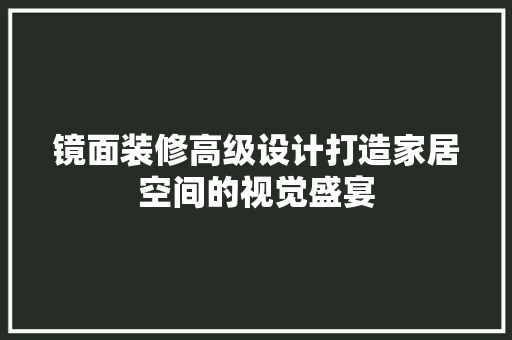 镜面装修高级设计打造家居空间的视觉盛宴