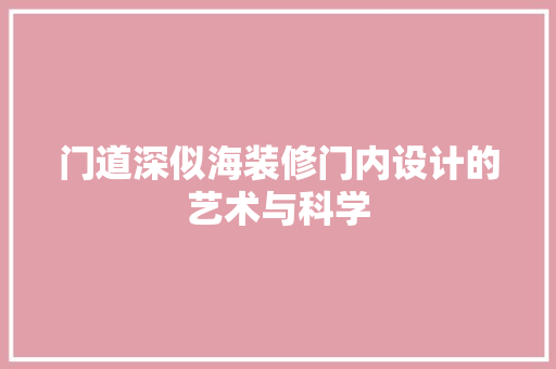门道深似海装修门内设计的艺术与科学