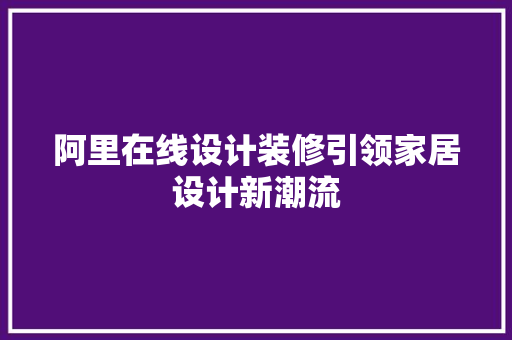 阿里在线设计装修引领家居设计新潮流  第1张