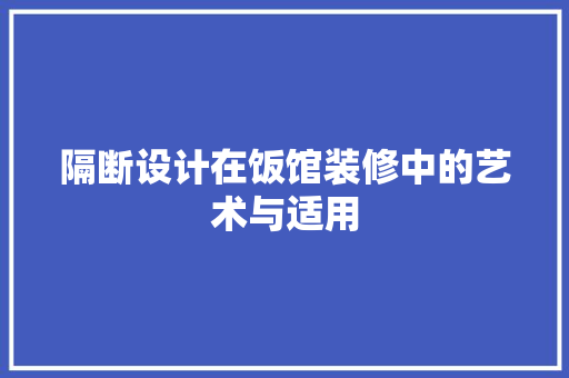 隔断设计在饭馆装修中的艺术与适用