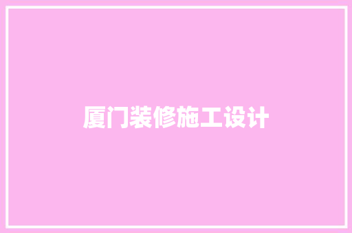 厦门装修施工设计