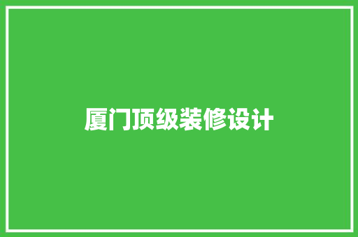 厦门顶级装修设计