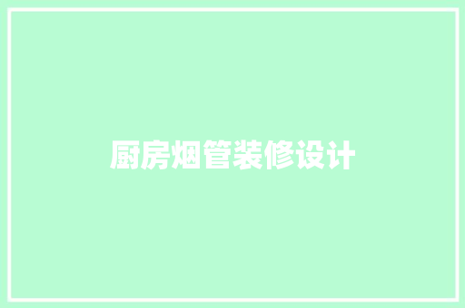 厨房烟管装修设计