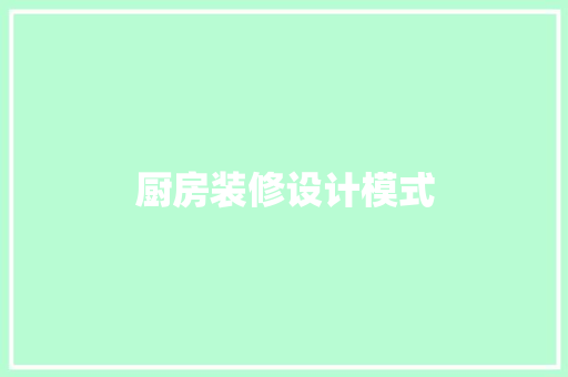 厨房装修设计模式