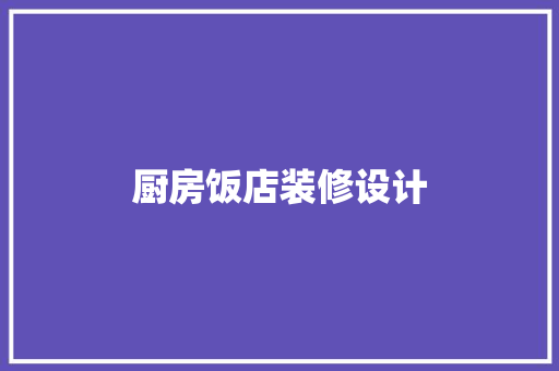 厨房饭店装修设计