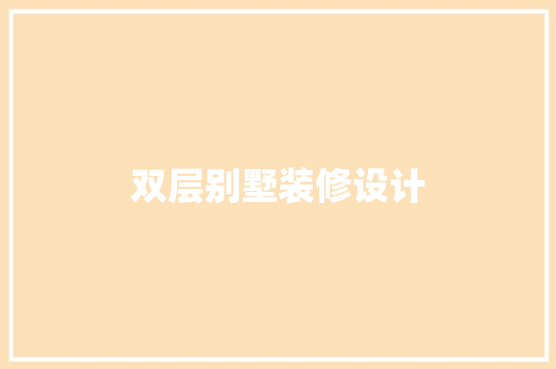 双层别墅装修设计