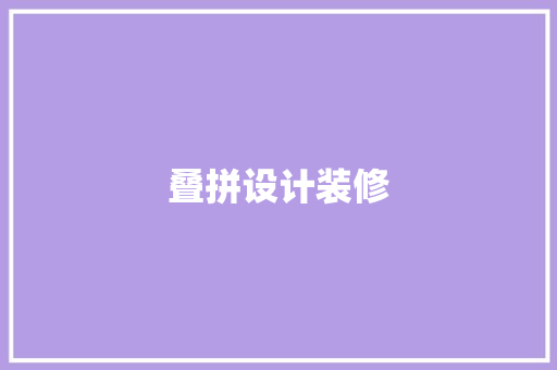 叠拼设计装修