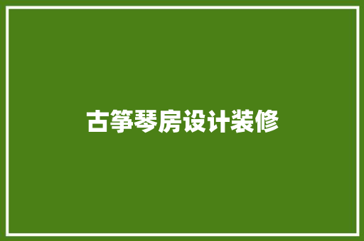 古筝琴房设计装修
