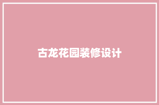 古龙花园装修设计