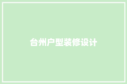 台州户型装修设计